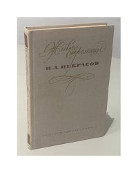 Живые страницы. Н. А. Некрасов