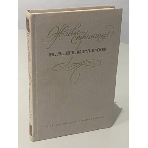 Обложка книги «Живые страницы. Н. А. Некрасов» — Некрасов Николай Алексеевич