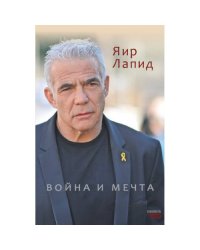 Война и мечта