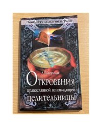 Откровения православной ясновидящей целительницы