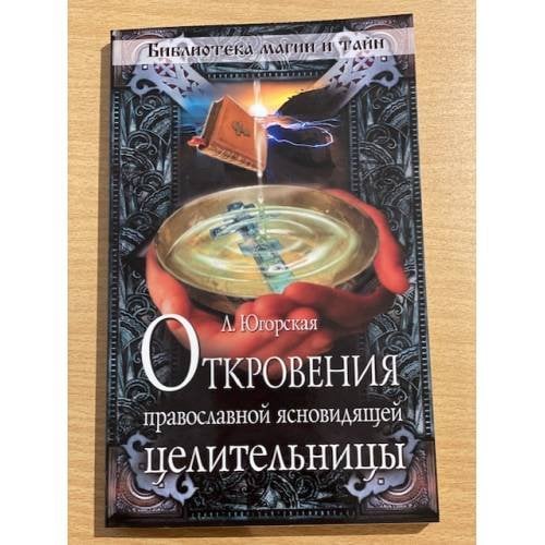Откровения православной ясновидящей целительницы
