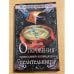 Откровения православной ясновидящей целительницы