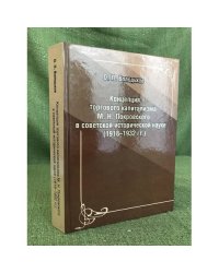 Концепция торгового капитализма М. Н. Покровского в советской исторической науке (1918-1932 гг.)