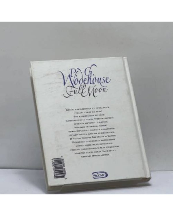Дополнительное изображение книги «Полная луна»