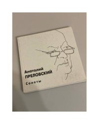 Преловский А.В. Сонеты