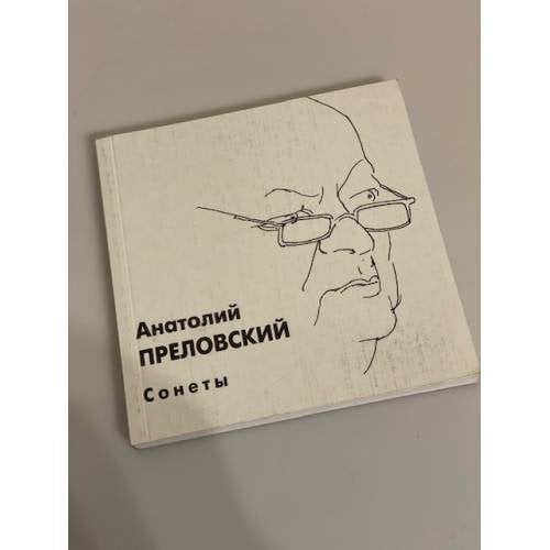  Сонеты