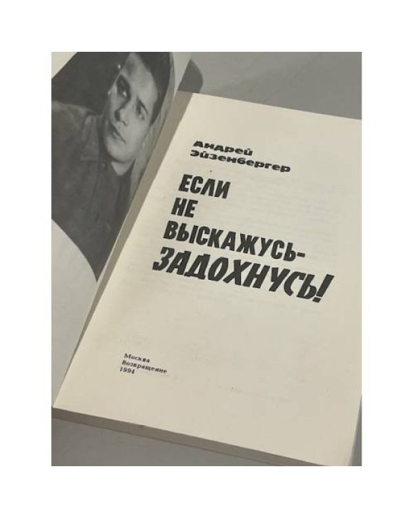 Дополнительное изображение книги «Если не выскажусь - задохнусь!»