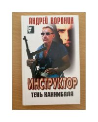 Инструктор. Тень каннибала