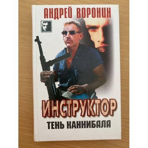 Инструктор. Тень каннибала