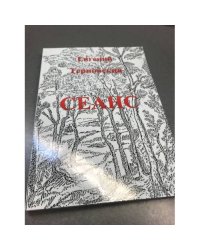 Сеанс