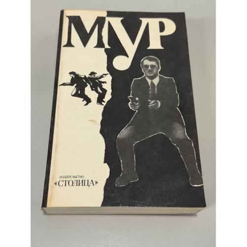 Обложка книги «МУР» — Не указан