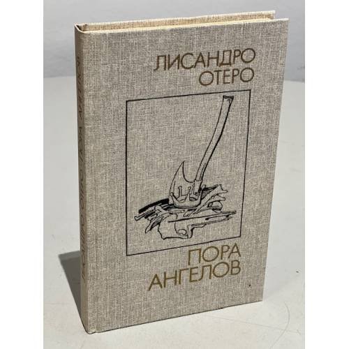 Обложка книги «Пора ангелов» — Отеро Лисандро
