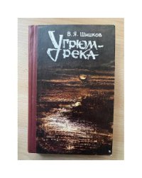 Угрюм-река. В двух томах. Том 1
