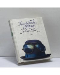 Полная луна