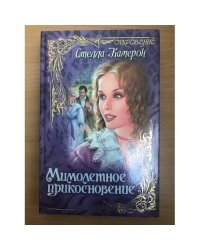 Мимолетное прикосновение