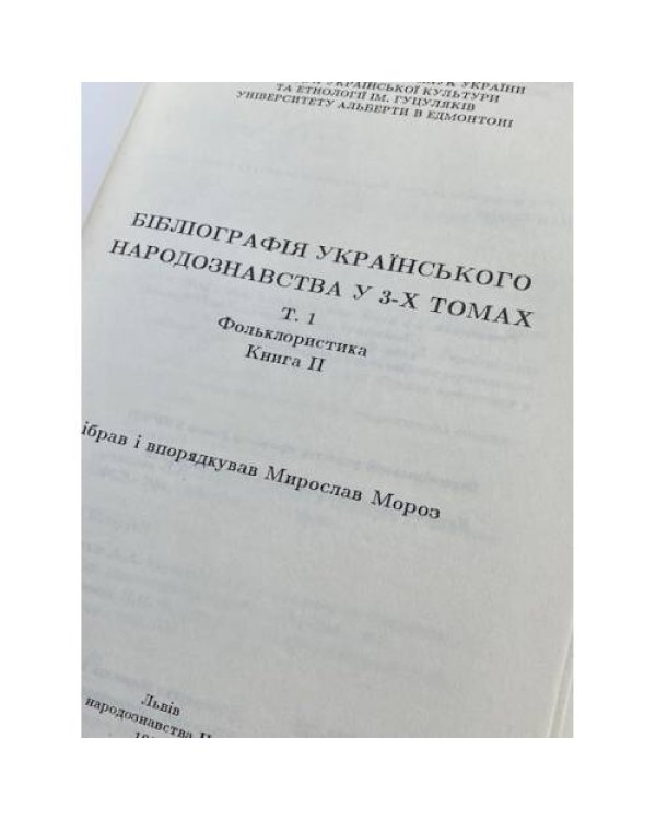 Фольклористика. Том 1. Книга 2