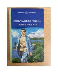Первые радости