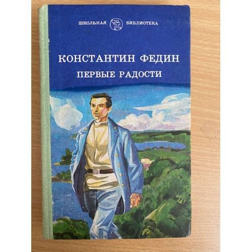 Обложка книги «Первые радости» — Федин Константин Александрович