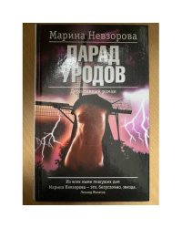 Парад уродов