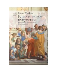 Классическое искусство. Введение в итальянское Возрождение