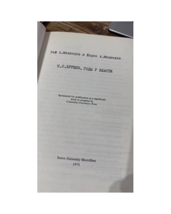 Н. С. Хрущёв: годы у власти (автограф и дарственная надпись)
