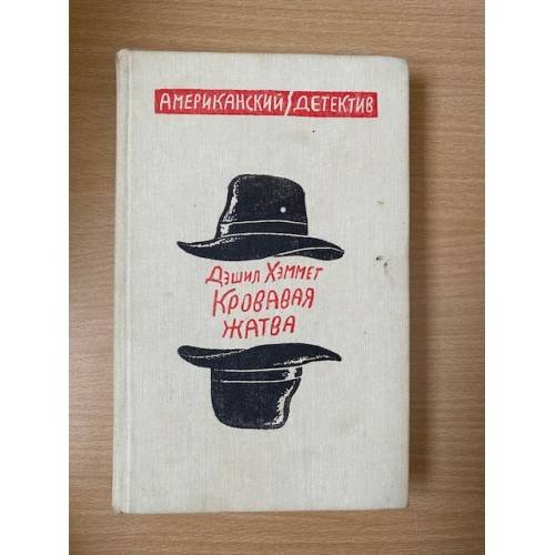 Кровавая жатва