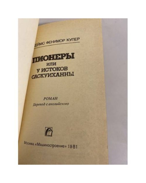 Пионеры, или У истоков Саскуиханны