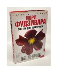 Зонтик для террориста