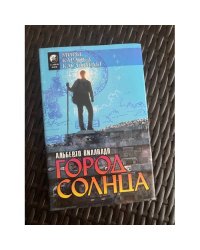 Город Солнца