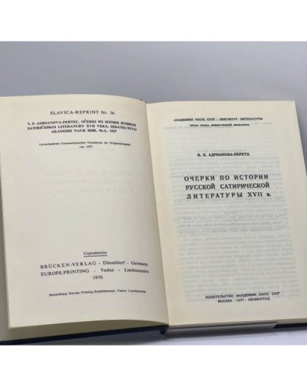 Дополнительное изображение книги «Очерки по истории русской сатирической литературы XVII в.»