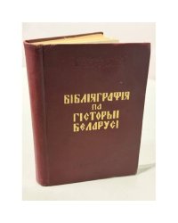 Бібліяграфія па гісторыі Беларусі. Феадалізм і капіталізм.