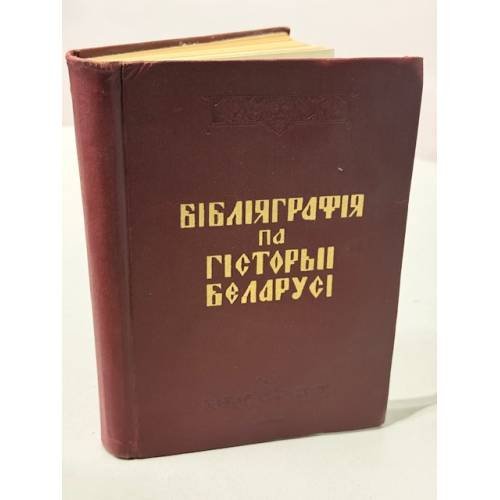 Бібліяграфія па гісторыі Беларусі. Феадалізм і капіталізм.