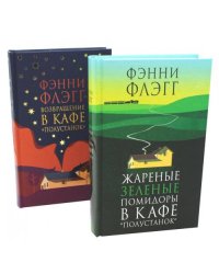 Жареные зеленые помидоры + Возвращение в кафе "Полустанок" (комплект из 2-х книг)