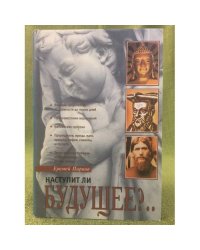 Наступит ли будущее?..