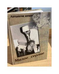 Милое сердце. Антология жизни