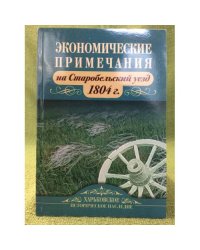 Экономические примечания на Старобельский уезд 1804 г.