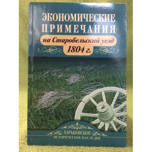 Экономические примечания на Старобельский уезд 1804 г.
