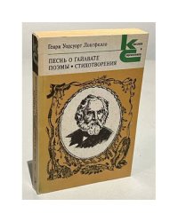 Песнь о Гайавате. Поэмы. Стихотворения