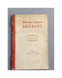 Литературный Донбасс. Альманах. Книга 21