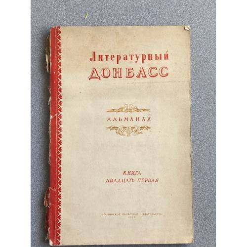 Литературный Донбасс. Альманах. Книга 21