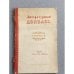 Литературный Донбасс. Альманах. Книга 21