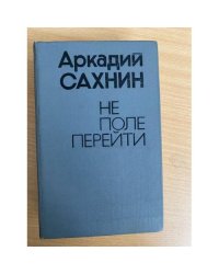 Не поле перейти