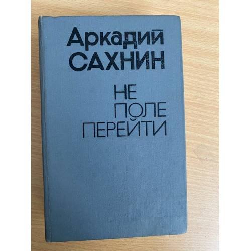 Не поле перейти