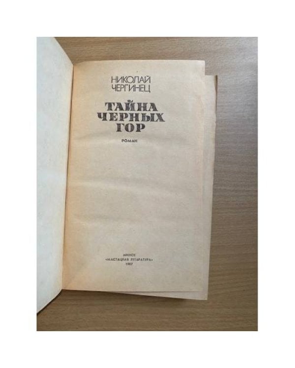 Тайна черных гор