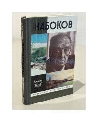 Набоков 