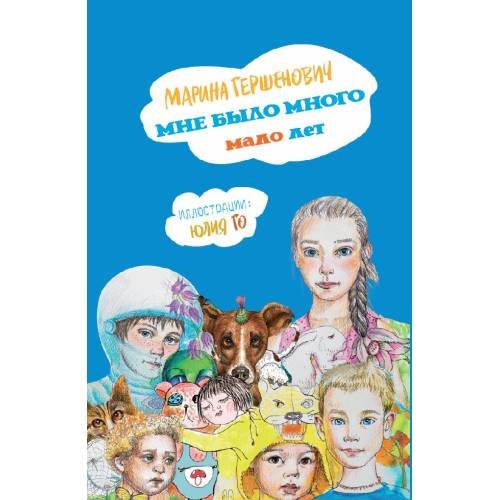 Обложка книги «Мне было много мало лет» — Гершенович Марина, ISBN 9783689596453