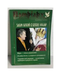 Журнал Патріарх