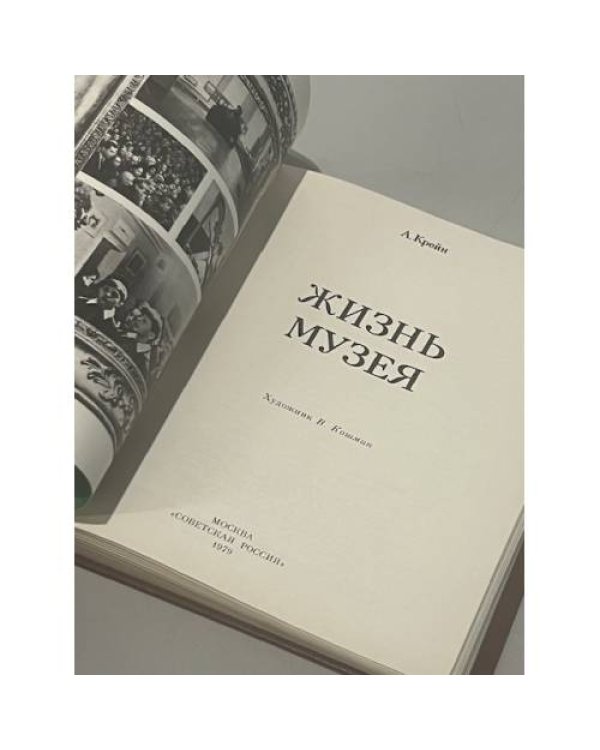 Дополнительное изображение книги «Жизнь музея»