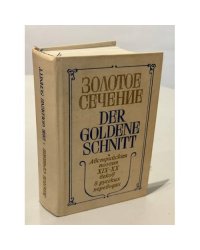 Золотое сечение. Австрийская поэзия. XIX-XX век 