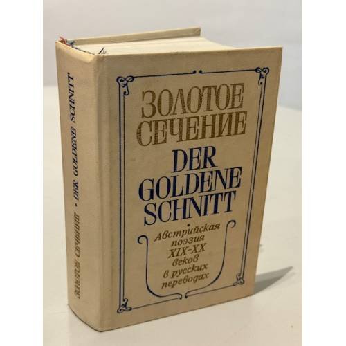 Обложка книги «Золотое сечение. Австрийская поэзия. XIX-XX век» — Вебер Вальдемар Вениаминович